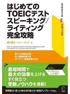 cover image of [音声DL付]はじめてのTOEIC(R)テスト スピーキング/ライティング完全攻略: 本編